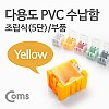 Coms 다용도 PVC 수납함(부품) 1ea /5단, Yellow, 연결 정리 박스, 미니 보관 케이스(비즈, 알약, 공구, 메모리카드 등)