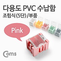 Coms 다용도 PVC 수납함(부품) 1ea /5단, Pink, 연결 정리 박스, 미니 보관 케이스(비즈, 알약, 공구, 메모리카드 등)