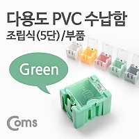 Coms 다용도 PVC 수납함(부품) 1ea /5단, Green, 연결 정리 박스, 미니 보관 케이스(비즈, 알약, 공구, 메모리카드 등)