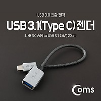 Coms USB 3.1 Type C 젠더 USB 3.0 A to C타입 20cm