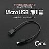 Coms Micro USB/Mini USB 케이블 20cm (Mini 5P F/Micro B M)