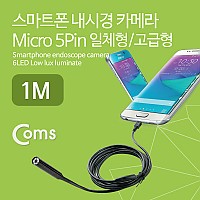 (특가) Coms 스마트폰 내시경 카메라, 탐지용(Micro 5P 일체형/고급형), 1M