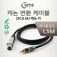 Coms 캐논 변환 Y 케이블 1.5M 캐논 XLR F to RCA M (Canon, 3P mic)