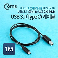 Coms USB 3.1 Type C to Type B 변환 케이블 1M C타입 to B타입
