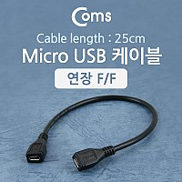 Coms Micro 5Pin 연장 케이블 25cm, 젠더, F/F, Micro USB, Micro B, 마이크로 5핀, 안드로이드