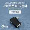 Coms 스마트폰 OTG 젠더 USB Type A to 마이크로 5핀 우향꺾임 꺽임 Micro 5Pin 보조전원공급