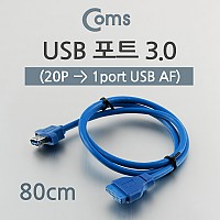 Coms USB 포트 3.0 (20P to 1port USB) 80cm 케이블 젠더