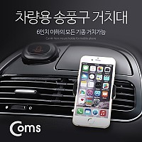 Coms 스마트폰 차량용 거치대 (6형 이하 사이즈의 스마트폰) Black / 송풍구, 에어컨 설치 / 자동차