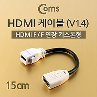 Coms HDMI 연장 케이블 15cm HDMI F to F v1.4 키스톤잭 4K2K