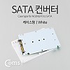 Coms SATA 변환 컨버터 M.2 NGFF SSD KEY B+M to SATA 22P 3.5형 가이드 화이트