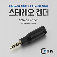 Coms 스테레오 젠더 (3.5 M/2.5 F) ST 2.5 3극(F)/ST 3.5 3극(M)/Stereo