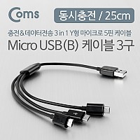Coms USB Micro 5Pin 케이블 25cm, Y형, 3 in 1, USB 2.0A(M)/Micro USB(M)x2, Micro B, 마이크로 5핀, 안드로이드, 동시 충전