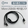 Coms USB Micro 5Pin 케이블 1M, Y형, 2 in 1, USB 2.0A(M)/Micro USB(M)x2, Micro B, 마이크로 5핀, 안드로이드, 동시 충전
