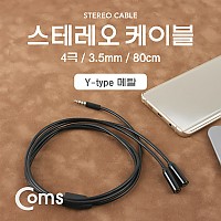 Coms 스테레오 케이블 4극 2분배 Y형 AUX Stereo 3.5 M/Fx2 블랙 80cm