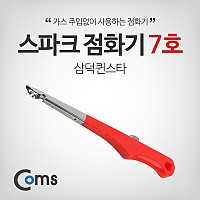 Coms 스파크 점화기 7호 삼덕퀸스타, 가스점화, 캠핑