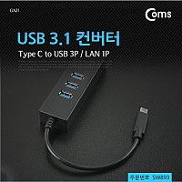Coms USB 3.1 컨버터(Type C), USB 3P/ 기가 랜 / Giga LAN 1P