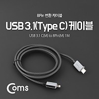 Coms USB 3.1 Type C to iOS 8Pin 케이블 1M C타입 to iOS 8핀