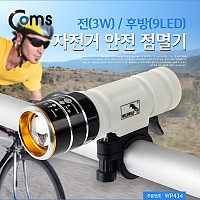 (특가) Coms 자전거 안전 점멸기, 전(3W)/후방(3LED) 램프, 라이트