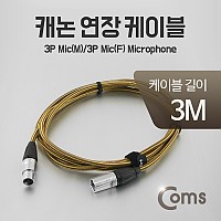 Coms 캐논 케이블 연장 3M/고급, 3P Mic(M)/3P Mic(F) Microphone