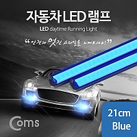 Coms 차량용 데이라이트(DRL) 블루 LED 21cm, 2x6W, 자동차, 안개등, LED 램프, 보조등, 라이트