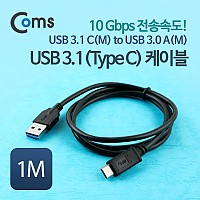 Coms USB 3.1 케이블 C(M) - A(M) 1M, 10Gbps