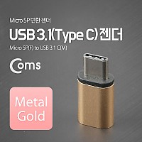 Coms USB 3.1 Type C 젠더 마이크로 5핀 to C타입 Micro 5Pin Gold