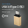 Coms USB 3.1 Type C 젠더 USB 3.0 A to C타입 Gold