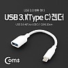 Coms USB 3.1 Type C 젠더 USB 3.0 A to C타입 20cm White