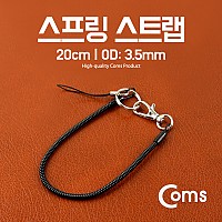 Coms 스프링 스트랩 OD: 3.5mm, 20cm / Black
