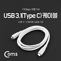 Coms USB 3.1 Type C 케이블 1M C타입 to C타입 White