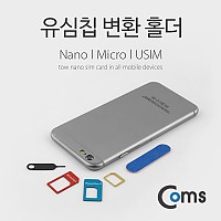 Coms 스마트폰 유심칩 USIM 변환홀더 (Nano/Micro/Sim)