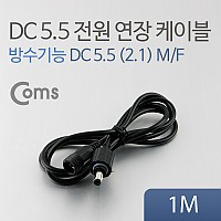 Coms DC 전원 연장 케이블 5.5/2.1 M/F 방수 블랙 1M
