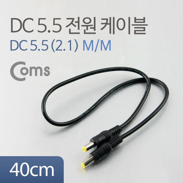 Coms DC 전원 케이블 5.5/2.1 M/M 40cm[BUA046]