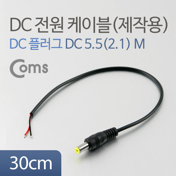Coms DC 5.5 전원 케이블(제작용) DC 플러그(M), 30cm[BUA045]