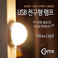 Coms USB LED 램프(전구형) 전구 지름(50mm) Yellow, On/Off 스위치, 자석부착 / LED 라이트