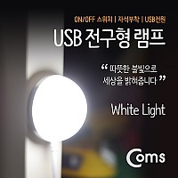 Coms USB LED 램프(전구형) 전구 지름(50mm) White, On/Off 스위치, 자석부착 / LED 라이트