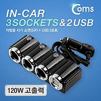 Coms 12V 차량용 시가 소켓 3포트(3구) USB 2포트(2구) / 시가잭(시거잭) / 자동차 소켓 / 고출력 / 멀티 분배 충전 / 3port