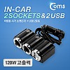 Coms 12V 차량용 시가 소켓 2포트(2구)+USB 2포트(2구) / 시가잭(시거잭) / 자동차 소켓 / 고출력 / 멀티 분배 충전 / port