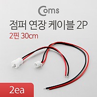 Coms 점퍼 / 점퍼선 케이블(2P) 연장 30cm, Red/Black