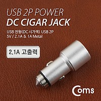 Coms USB 전원(DC 시가잭), USB 2port, 2포트/Metal, 2.1A/1A / 시거잭, 고출력, 차량용