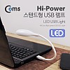 Coms USB 램프(스탠드형) LED 라이트 3W