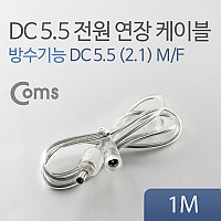 Coms DC 전원 연장 케이블 5.5/2.1 M/F 방수 투명 1M