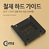 Coms 하드 가이드 철재(2.5  to  3.5) 검정 하단 고정, 나사포함 / HDD / SSD