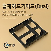 Coms 하드 가이드 철재(2.5  to  3.5) 검정, 2.5 HDD/SSDx2 장착용, 나사포함