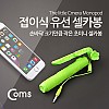 Coms 접이식 유선 셀카봉(초미니형) 13~70cm, Green
