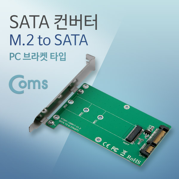 [KS965]Coms SATA 컨버터(M.2 to SATA), SSD 변환용