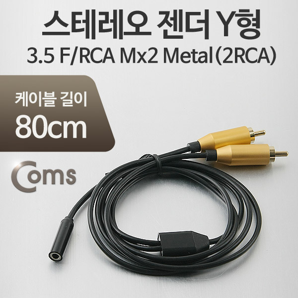 [NI239]Coms 스테레오 젠더 Y형(3.5 F/RCA Mx2) Metal(2RCA)/Stereo
