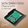 Coms SATA 변환 컨버터 CFast to SATA 22P 3.5형 가이드
