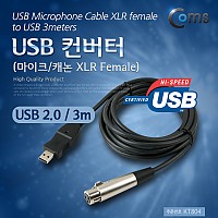 Coms USB 컨버터(마이크/헤드폰) 캐논 F/XLR(Canon, 3P mic),USB 2.0 A