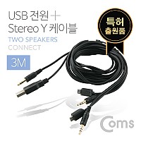Coms USB 전원 + 3.5mm 스테레오 Y 케이블 3M / 스피커 2대 동시 사용 / AUX Stereo 3극